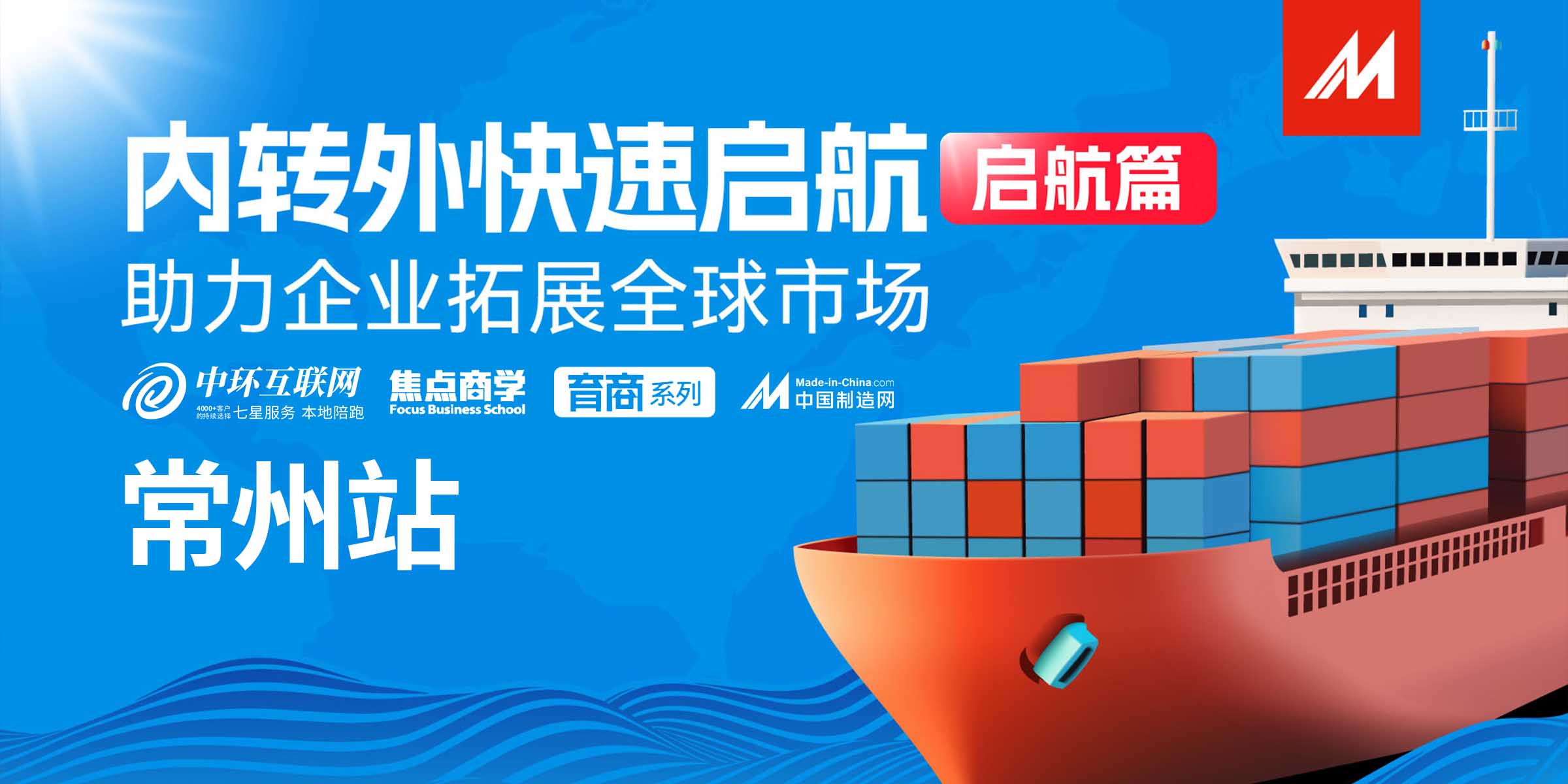 中國(guó)制造網(wǎng)主題活動(dòng)——內(nèi)轉(zhuǎn)外專題培訓(xùn)啟航篇，企業(yè)出海正當(dāng)時(shí)！